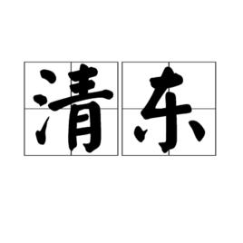 清東 清東