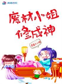 廢材小姐修成神 廢材小姐修成神