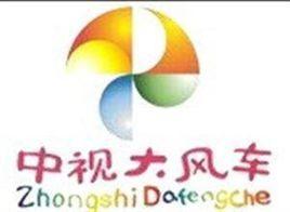 中視大風車 中視大風車