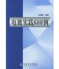 電鍍實踐600例 電鍍實踐600例