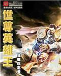 世尊英雄王 世尊英雄王