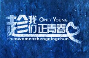 趁我們正青春 趁我們正青春