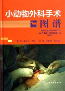 小動物外科手術圖譜 小動物外科手術圖譜