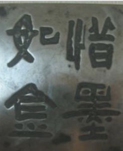 惜墨如金 惜墨如金