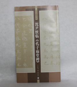 《孔子廟堂碑》 《孔子廟堂碑》