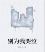 別為我哭泣 別為我哭泣