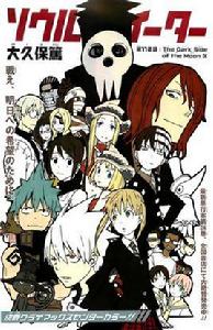 SOUL EATER[大久保篤創作的漫畫]