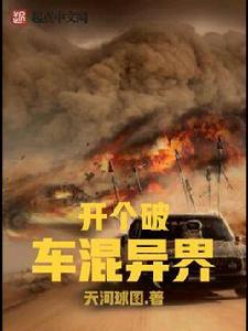 開個破車混異界