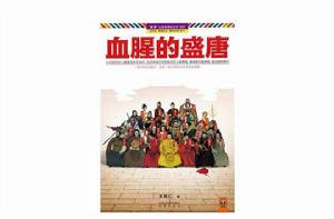 血腥的盛唐 血腥的盛唐