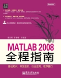 MATLAB2008全程指南