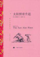 譯文名著精選·太陽照常升起