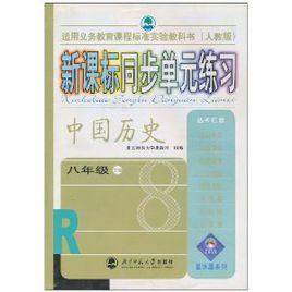 新課標同步單元練習:中國歷史 新課標同步單元練習:中國歷史