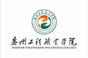 惠州工程職業學院 惠州工程職業學院
