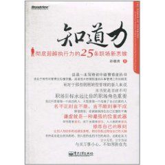 《知道力：徹底超越執行力的25條職場新思維》