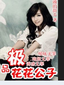 極品花花公子