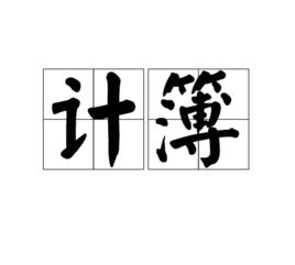 計簿 計簿