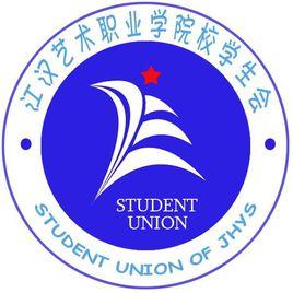 江漢藝術職業學院校學生會 江漢藝術職業學院校學生會