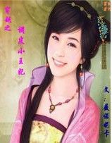 穿越之調皮小王妃 穿越之調皮小王妃