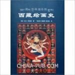 《西藏繪畫史》 《西藏繪畫史》