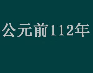 公元前112年 公元前112年