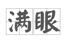 滿眼 滿眼