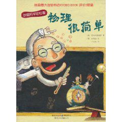 妙趣科學輕鬆看:物理很簡單 妙趣科學輕鬆看:物理很簡單