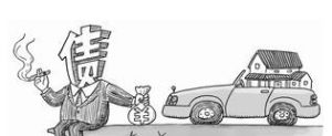 負債買車、買房
