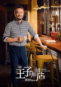 咖啡王子1號店[中國電視劇]