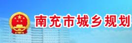 南充市城鄉規劃局 南充市城鄉規劃局