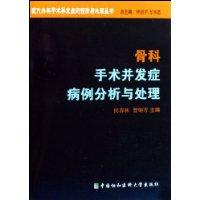 骨科手術併發症病例分析與處理 骨科手術併發症病例分析與處理