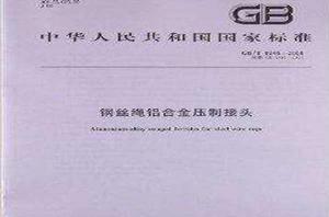 鋼絲繩鋁合金壓制接頭 鋼絲繩鋁合金壓制接頭