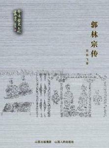 郭林宗傳 郭林宗傳