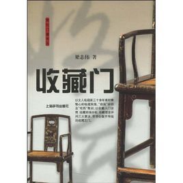 收藏門 收藏門