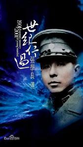 世紀行過：張學良