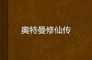 奧特曼修仙傳 奧特曼修仙傳