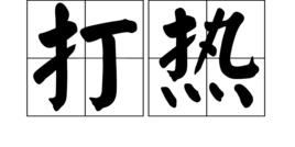 打熱 打熱