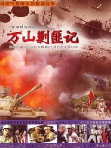 萬山剿匪記 萬山剿匪記
