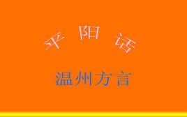 平陽話