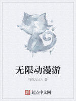 無限動漫遊 無限動漫遊