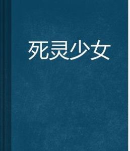 死靈少女 死靈少女