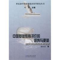 中國基礎教育評價的積弊與更新 中國基礎教育評價的積弊與更新