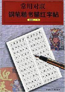 常用對聯鋼筆楷書描紅字帖 常用對聯鋼筆楷書描紅字帖