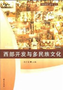 西部開發與多民族文化