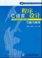 C語言程式設計習題與解答 C語言程式設計習題與解答