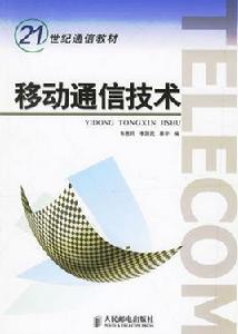 移動通信技術專業