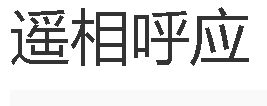 遙相呼應 遙相呼應