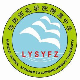 洛陽師範學院附屬中學 洛陽師範學院附屬中學