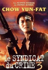 《英雄本色3》 《英雄本色3》