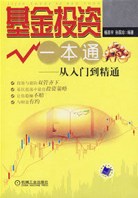 基金投資一本通——從入門到精通