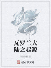 瓦羅蘭大陸之起源 瓦羅蘭大陸之起源